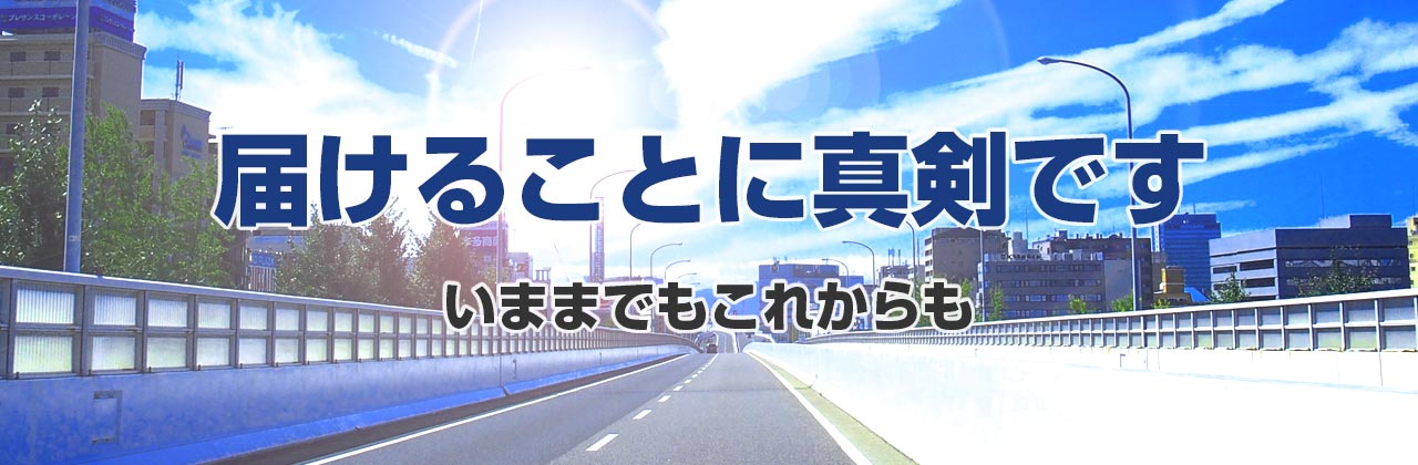 キャリー株式会社 届けることに真剣です