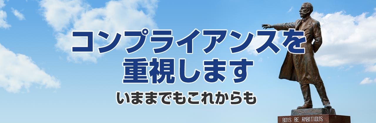 キャリー株式会社 コンプライアンスを重視します