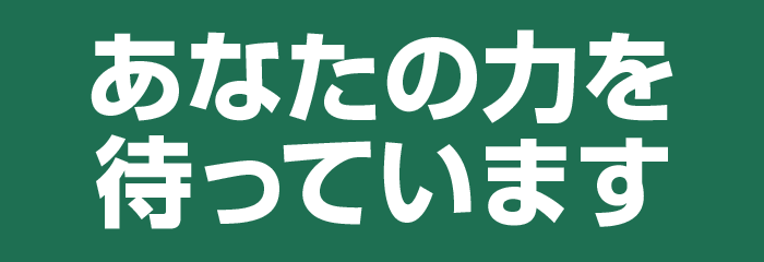 ●面接日や入社日、入社後のスケジュールもお気軽にご相談ください。