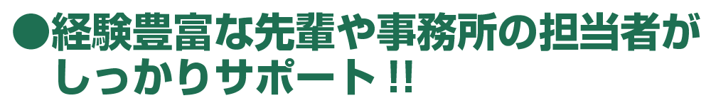 ●現在在職中の方やその他の事情等ですぐには働けない方、ブランクがある方も勤務開始を調整可能です。